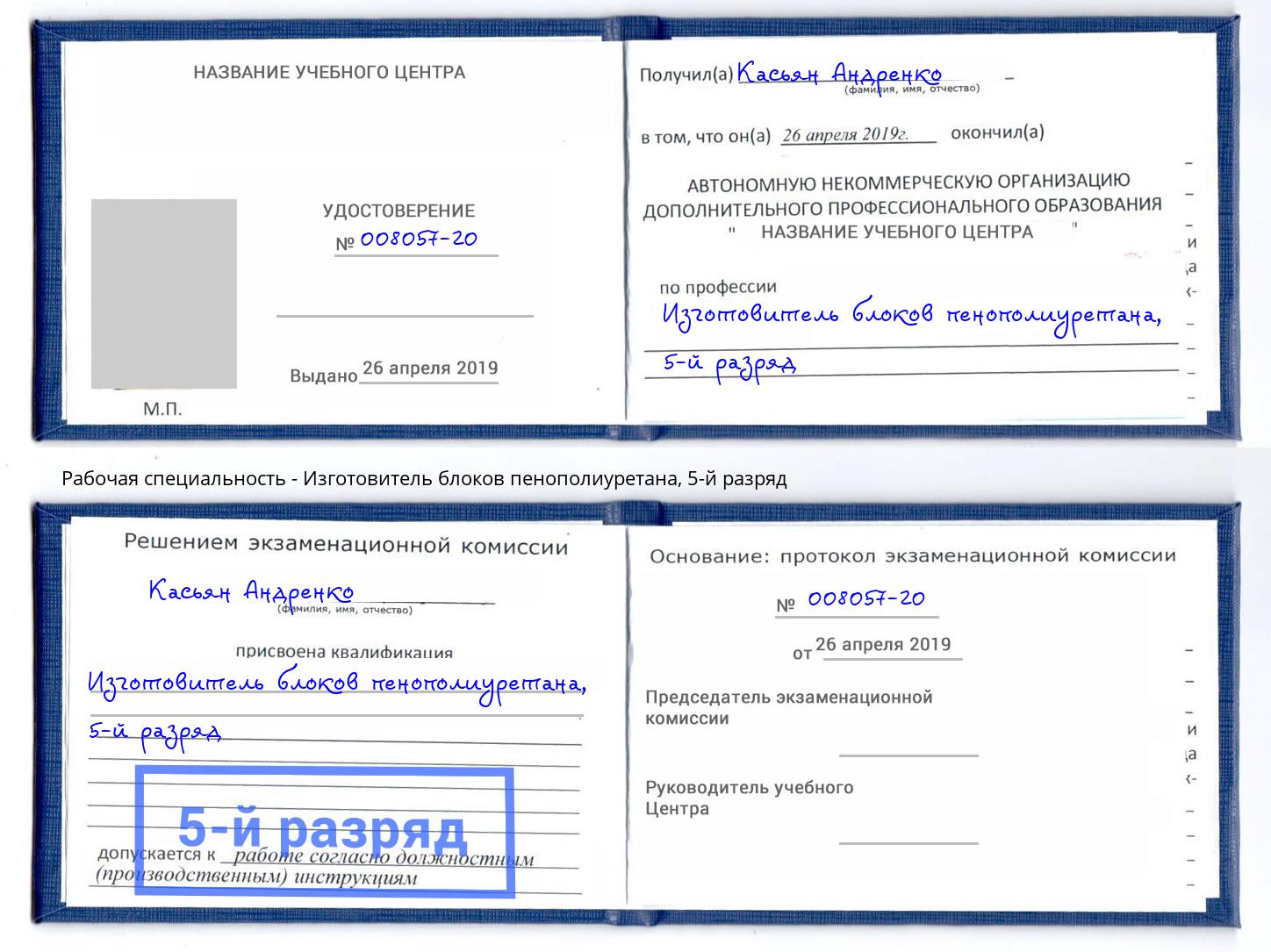 корочка 5-й разряд Изготовитель блоков пенополиуретана Лысьва
