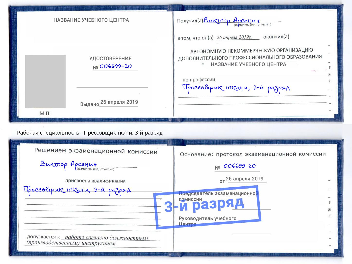 корочка 3-й разряд Прессовщик ткани Лысьва