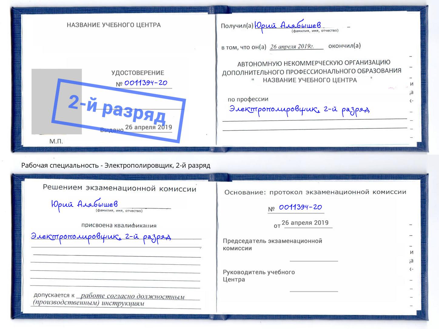 корочка 2-й разряд Электрополировщик Лысьва