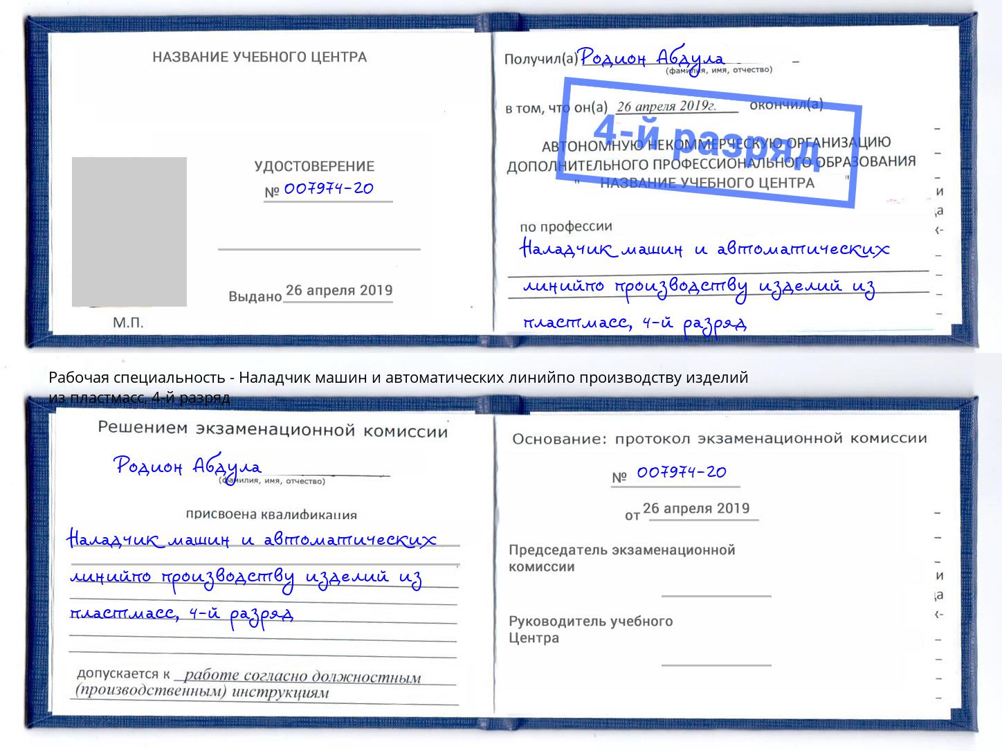 корочка 4-й разряд Наладчик машин и автоматических линийпо производству изделий из пластмасс Лысьва