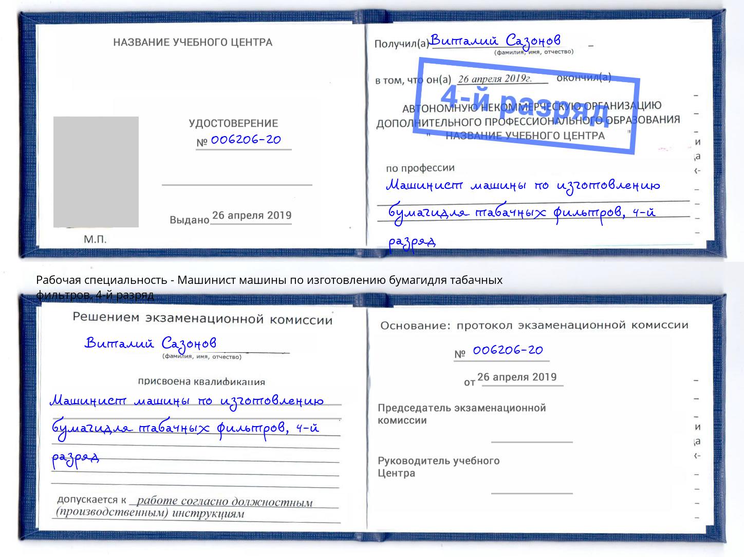 корочка 4-й разряд Машинист машины по изготовлению бумагидля табачных фильтров Лысьва