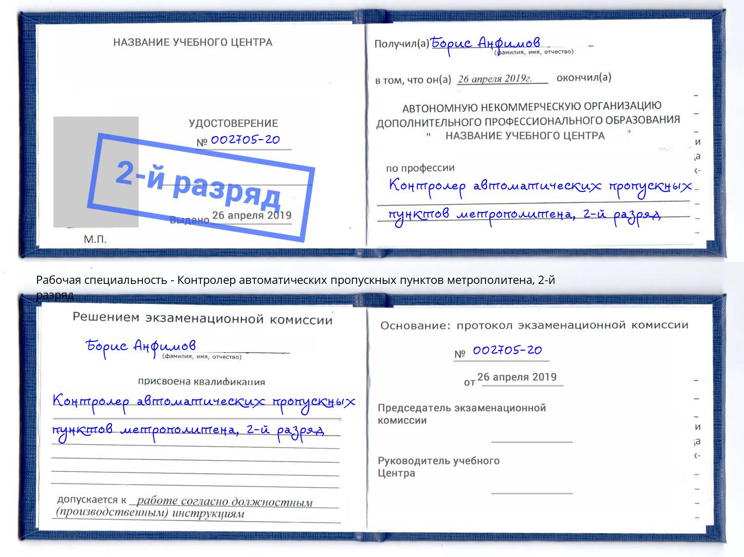 корочка 2-й разряд Контролер автоматических пропускных пунктов метрополитена Лысьва