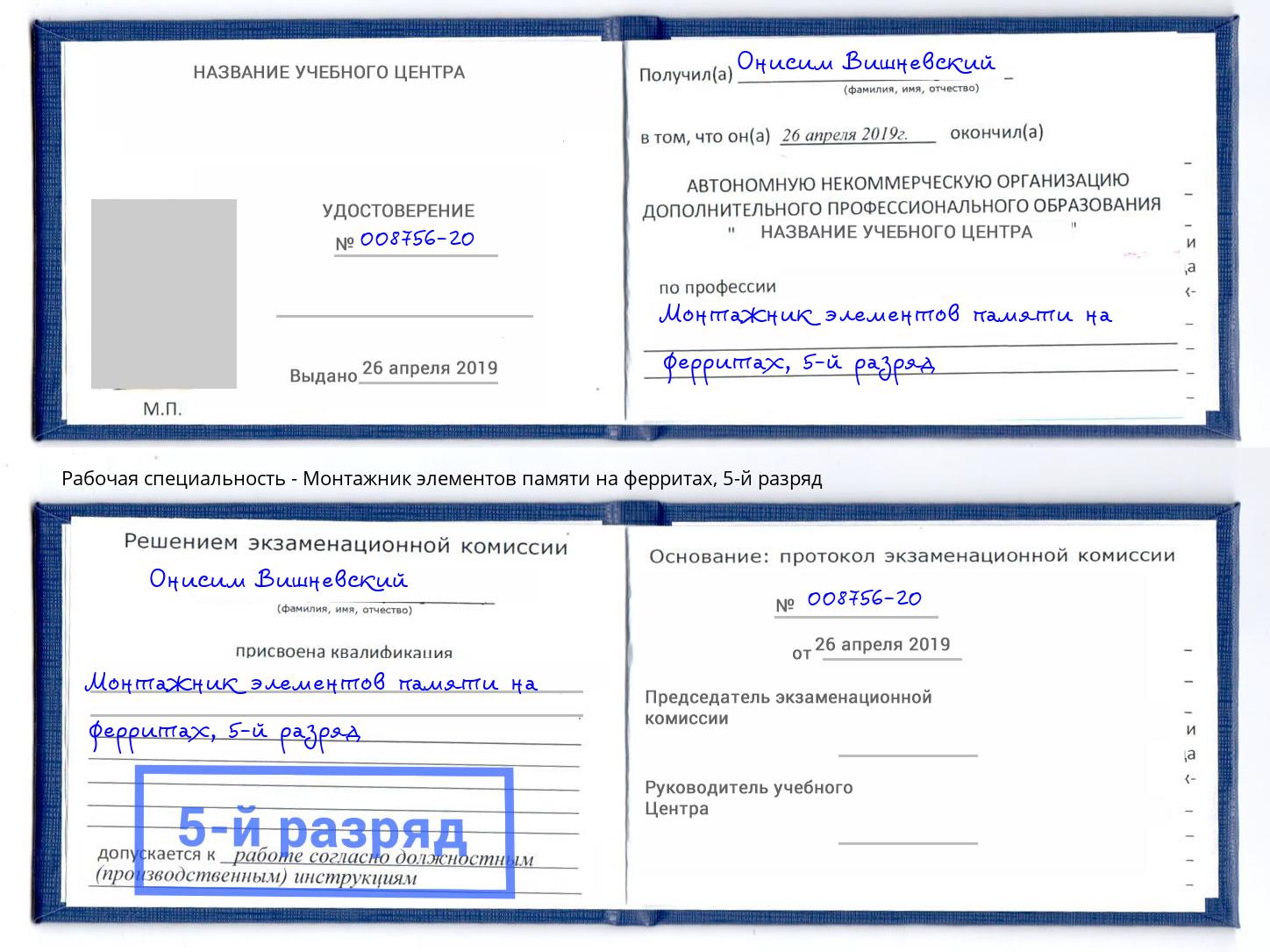 корочка 5-й разряд Монтажник элементов памяти на ферритах Лысьва