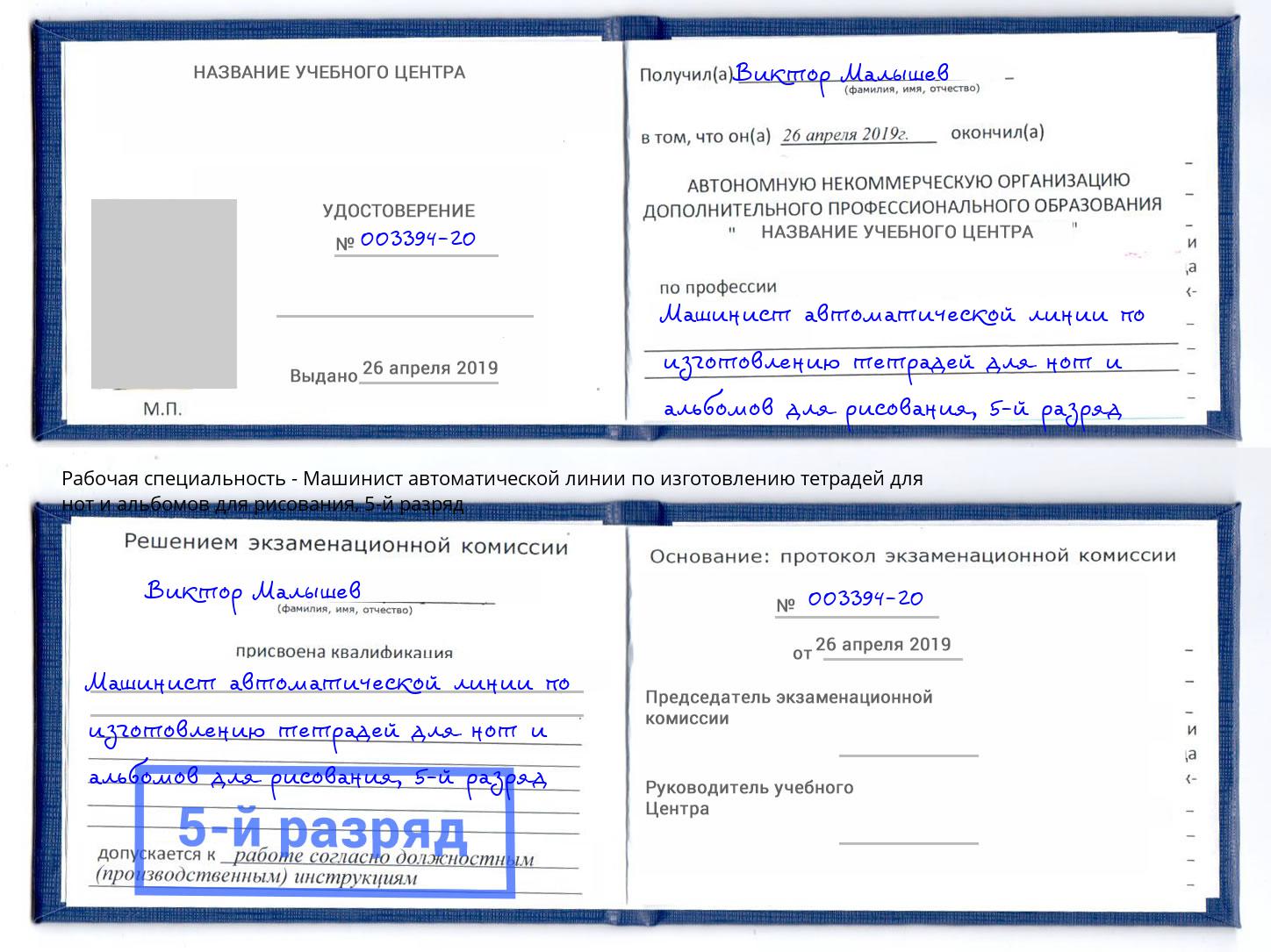 корочка 5-й разряд Машинист автоматической линии по изготовлению тетрадей для нот и альбомов для рисования Лысьва