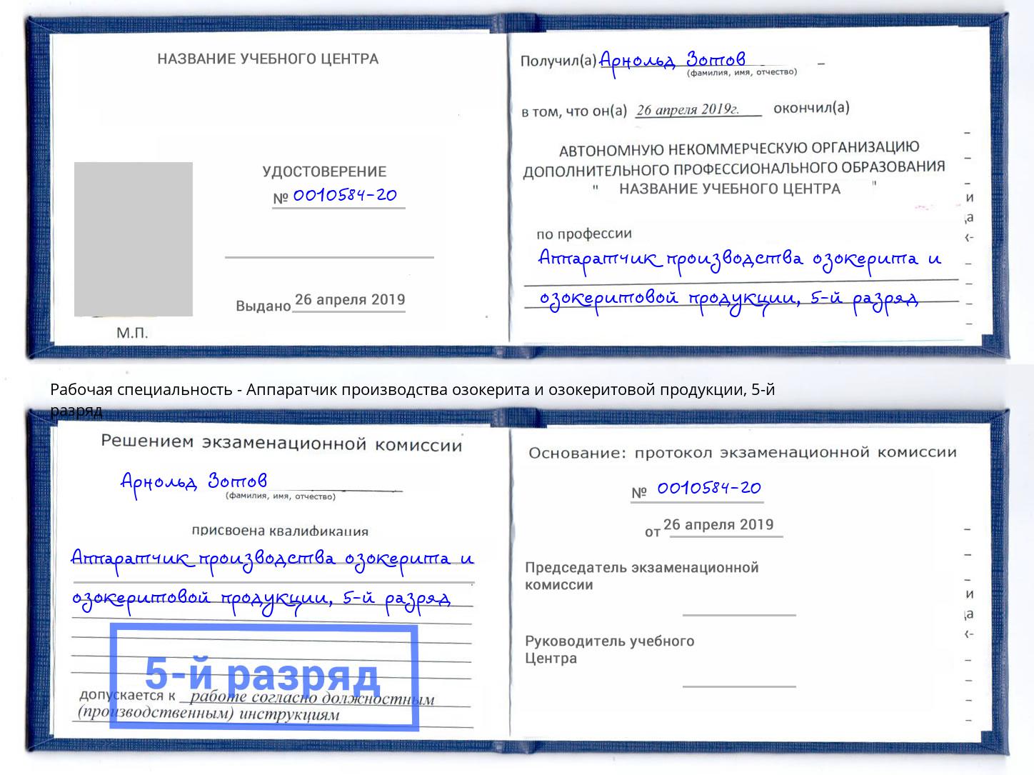 корочка 5-й разряд Аппаратчик производства озокерита и озокеритовой продукции Лысьва