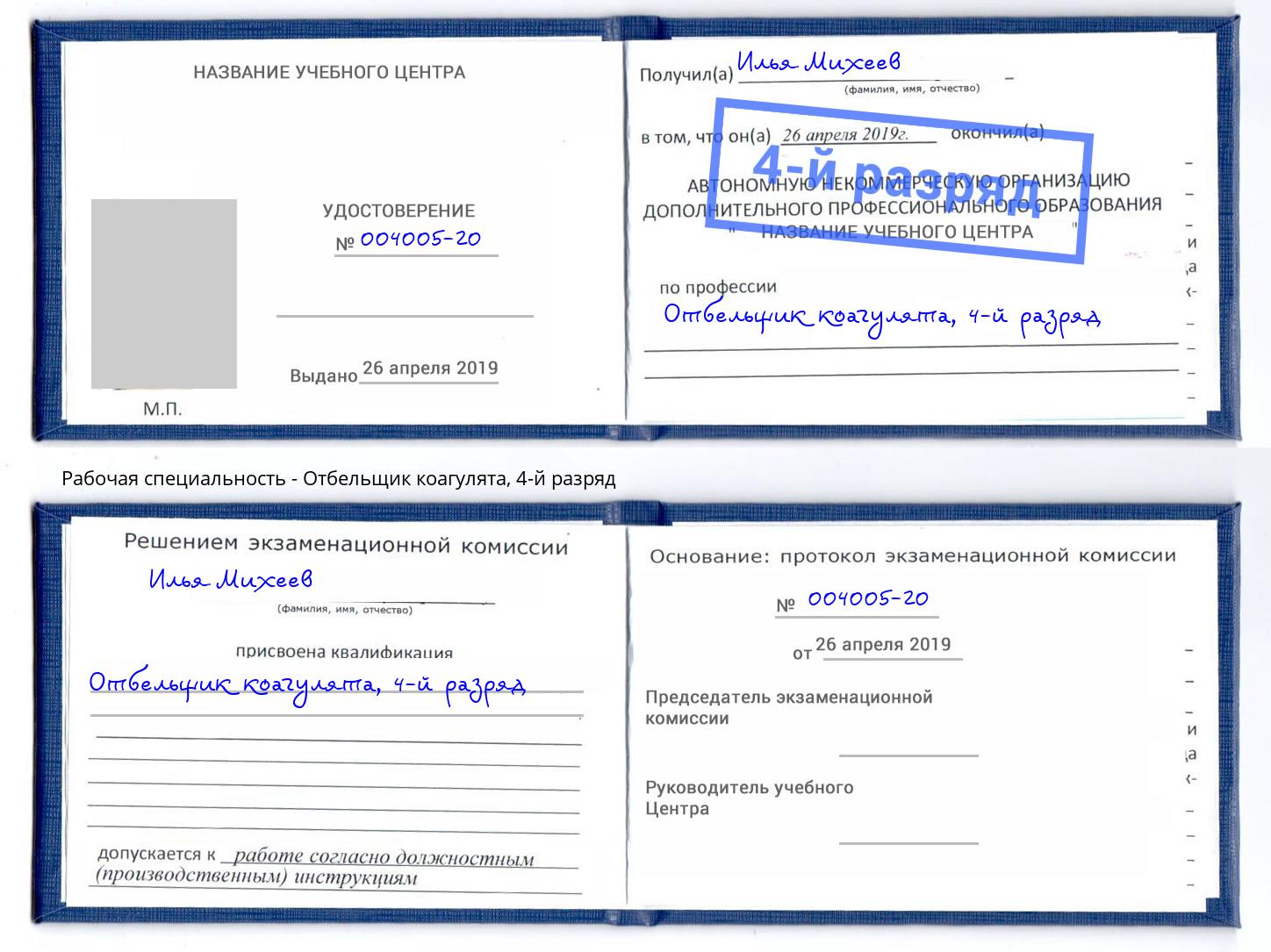 корочка 4-й разряд Отбельщик коагулята Лысьва