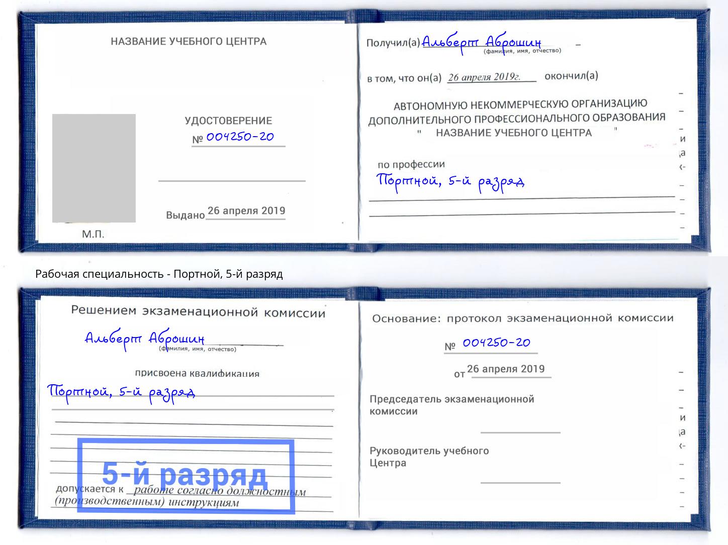 корочка 5-й разряд Портной Лысьва