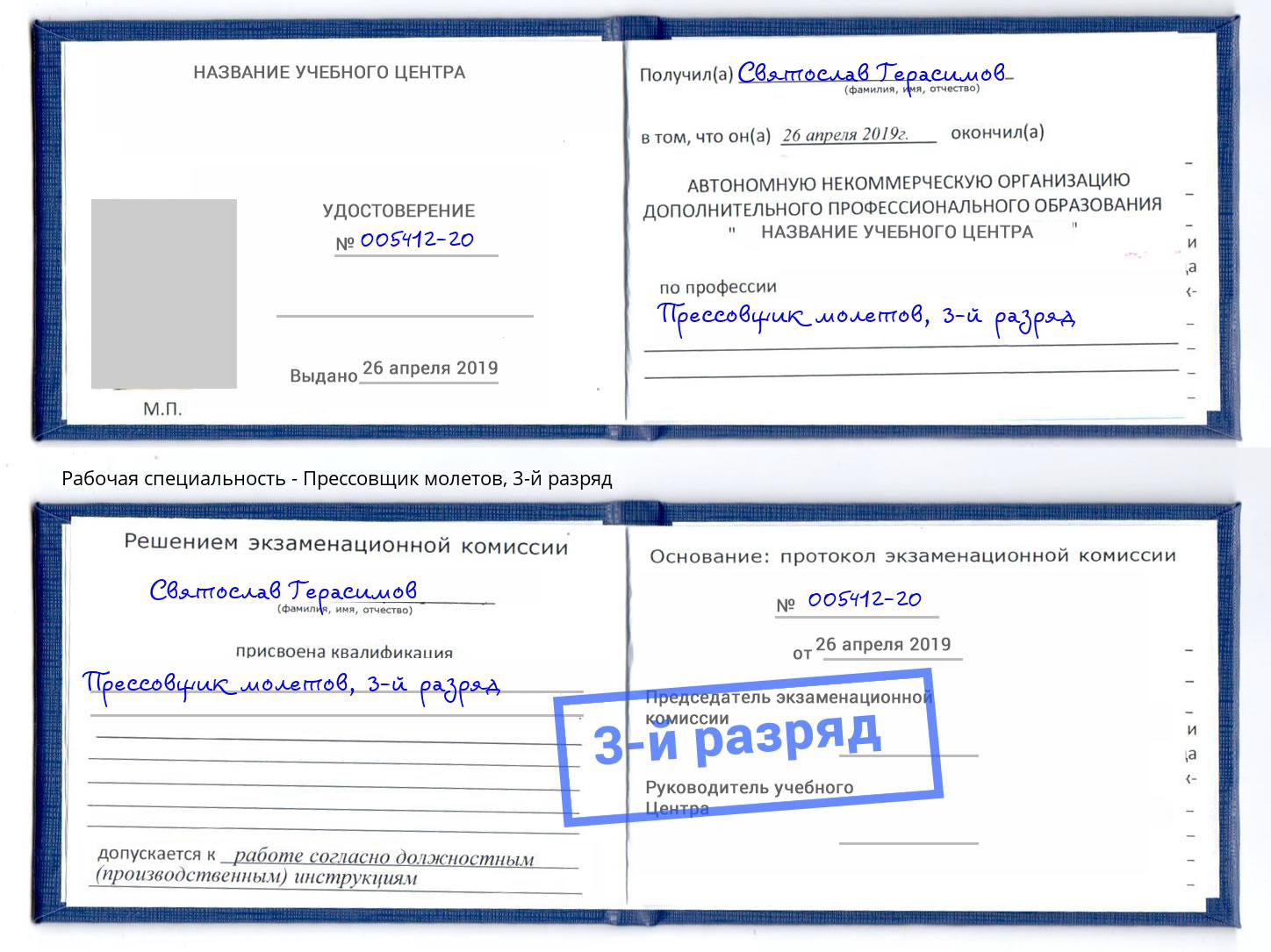 корочка 3-й разряд Прессовщик молетов Лысьва