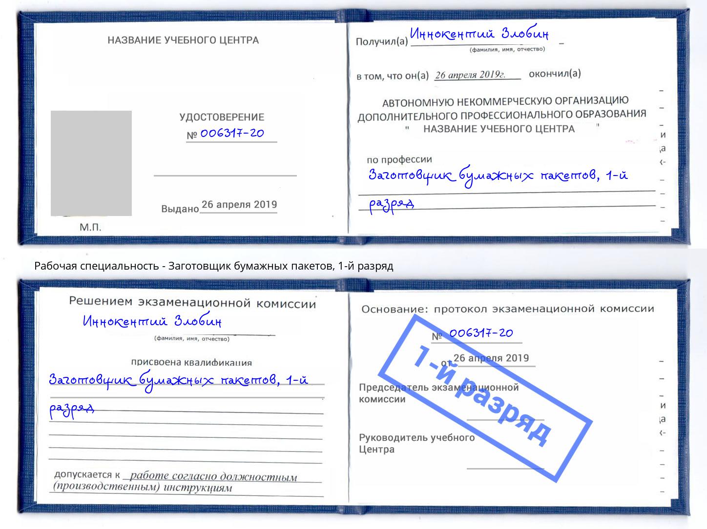 корочка 1-й разряд Заготовщик бумажных пакетов Лысьва