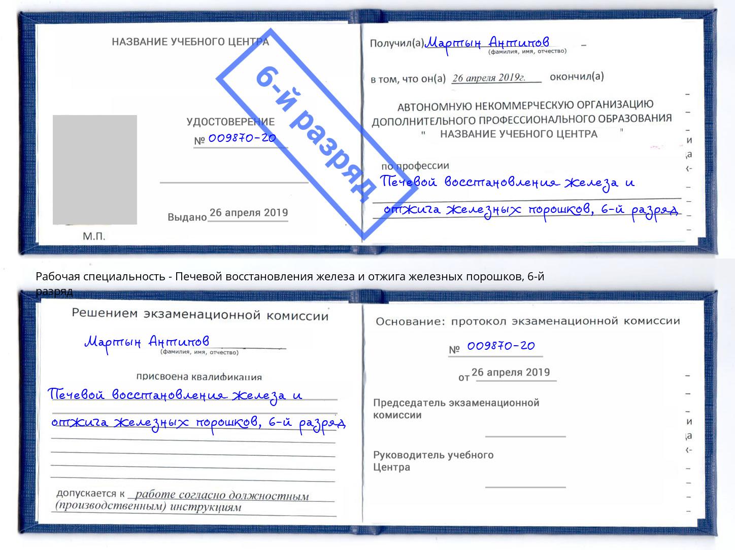 корочка 6-й разряд Печевой восстановления железа и отжига железных порошков Лысьва