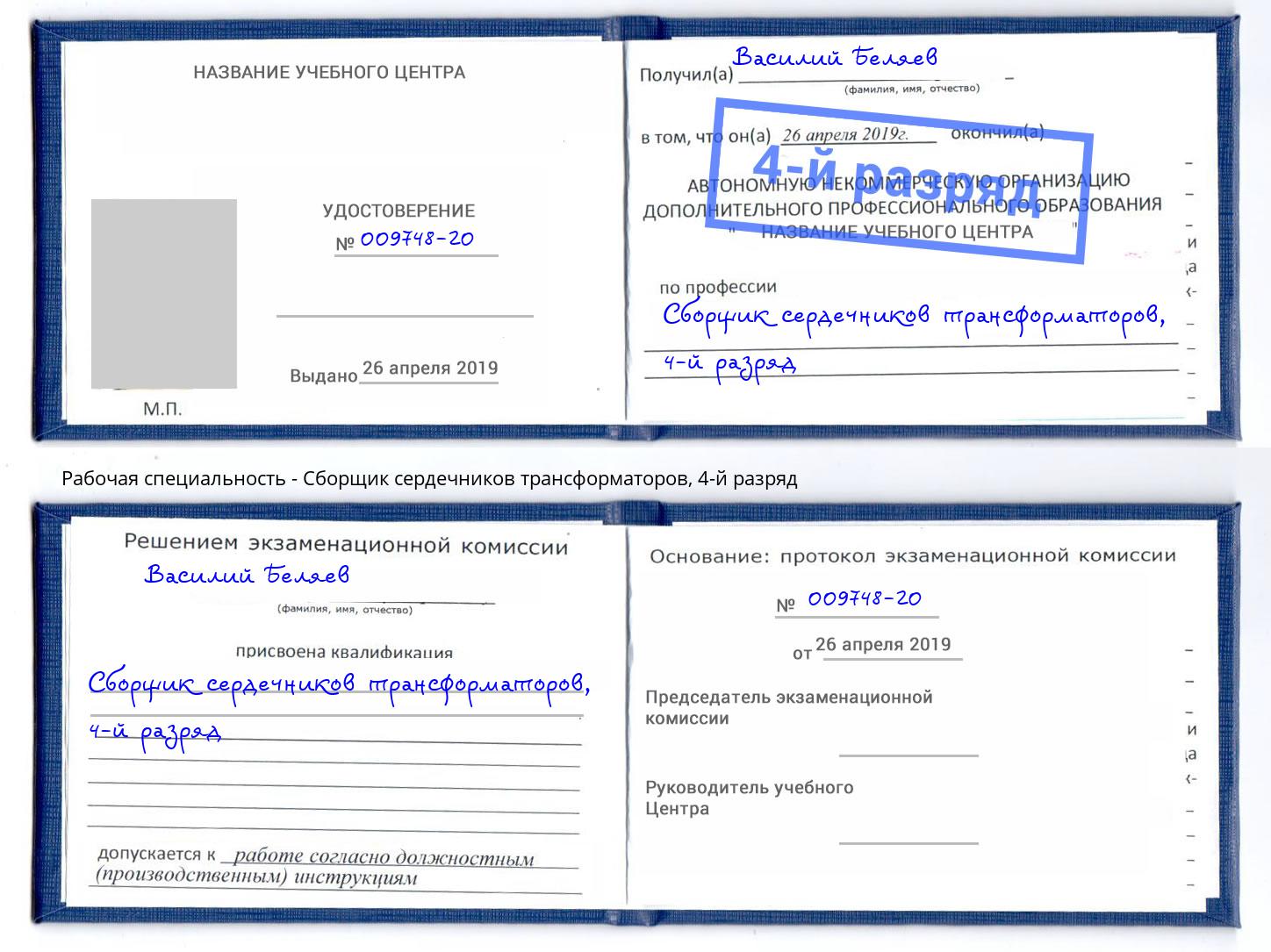 корочка 4-й разряд Сборщик сердечников трансформаторов Лысьва