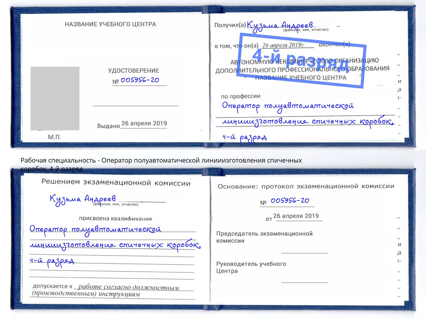 корочка 4-й разряд Оператор полуавтоматической линииизготовления спичечных коробок Лысьва