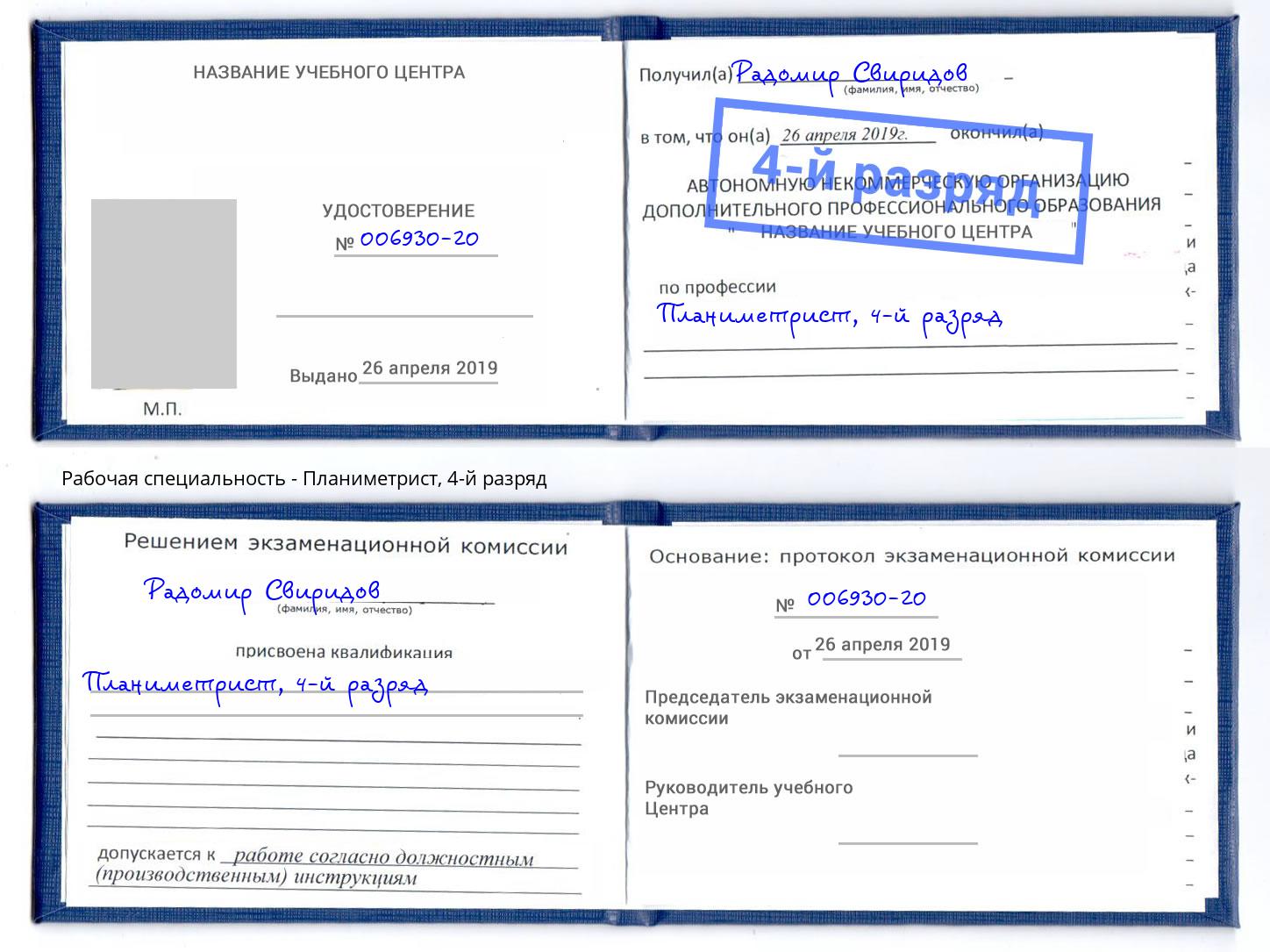 корочка 4-й разряд Планиметрист Лысьва