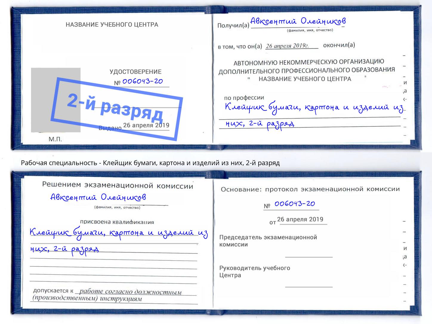 корочка 2-й разряд Клейщик бумаги, картона и изделий из них Лысьва