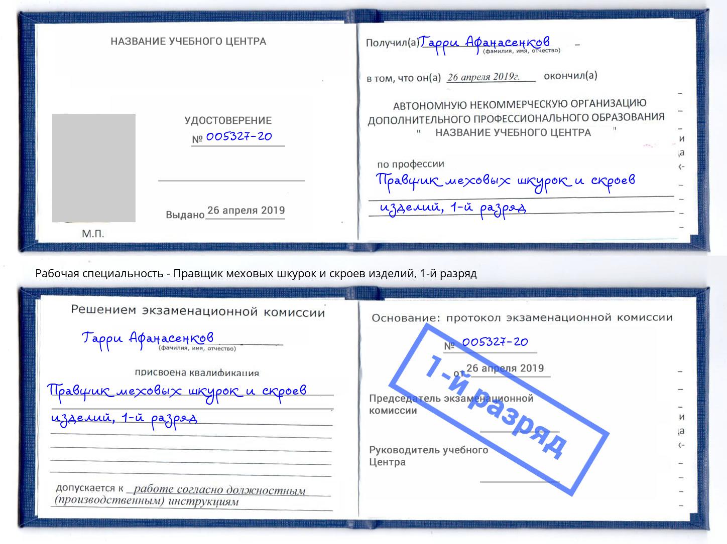 корочка 1-й разряд Правщик меховых шкурок и скроев изделий Лысьва