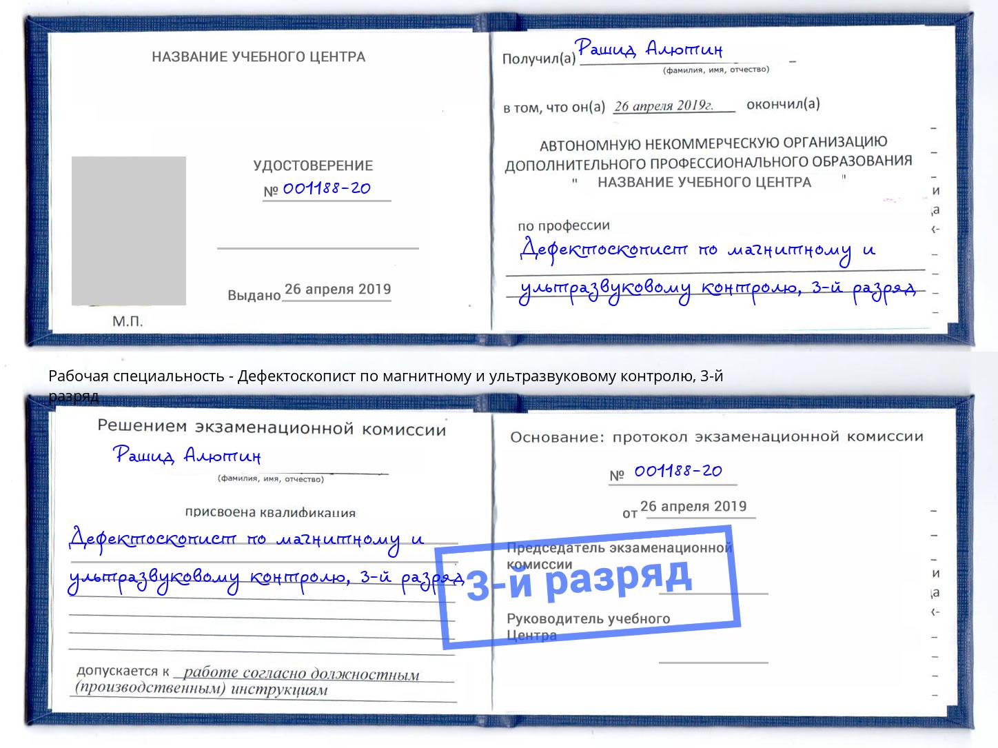 корочка 3-й разряд Дефектоскопист по магнитному и ультразвуковому контролю Лысьва