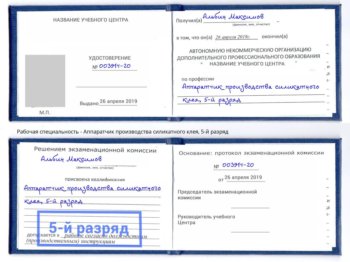 корочка 5-й разряд Аппаратчик производства силикатного клея Лысьва