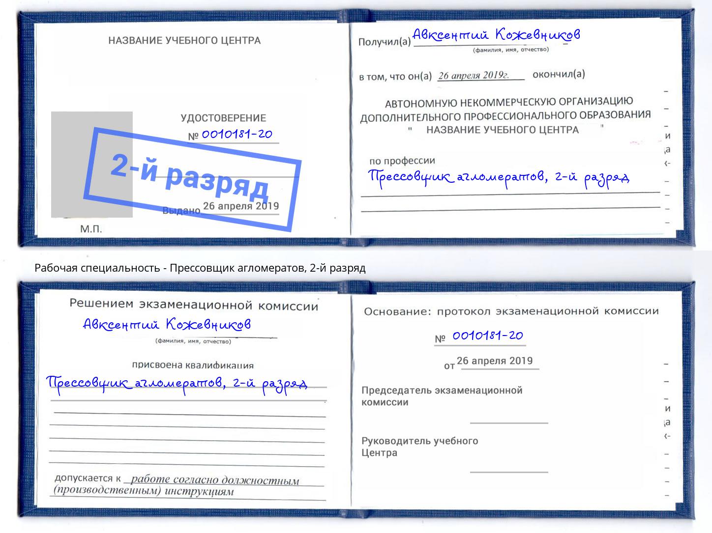 корочка 2-й разряд Прессовщик агломератов Лысьва