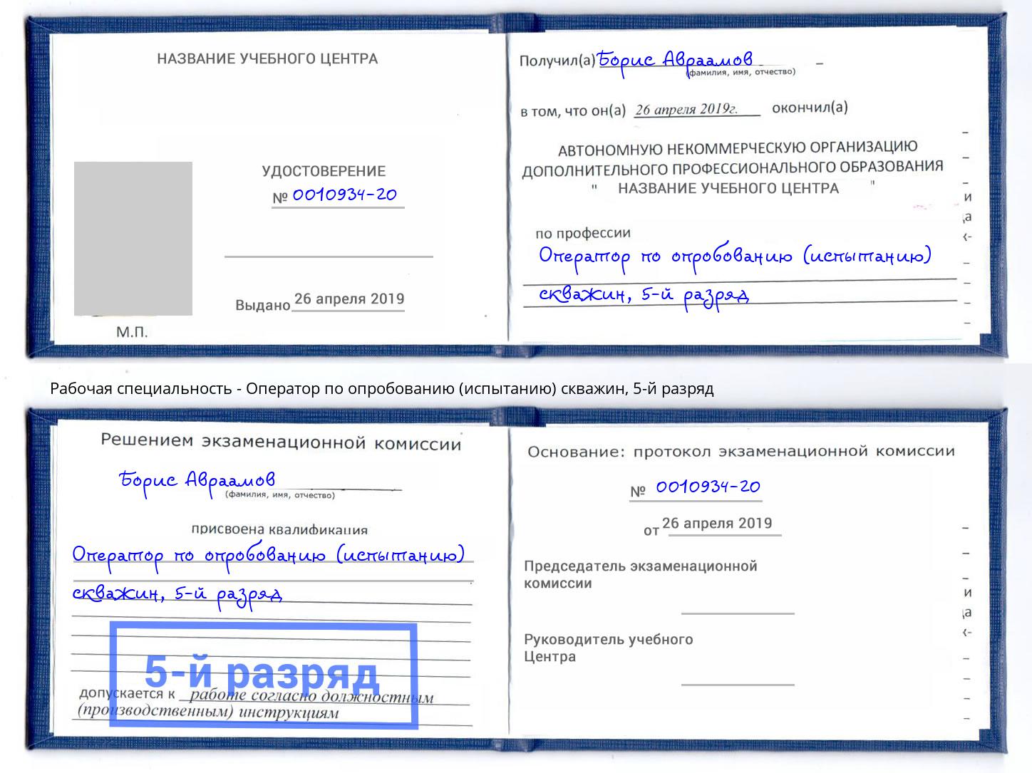 корочка 5-й разряд Оператор по опробованию (испытанию) скважин Лысьва