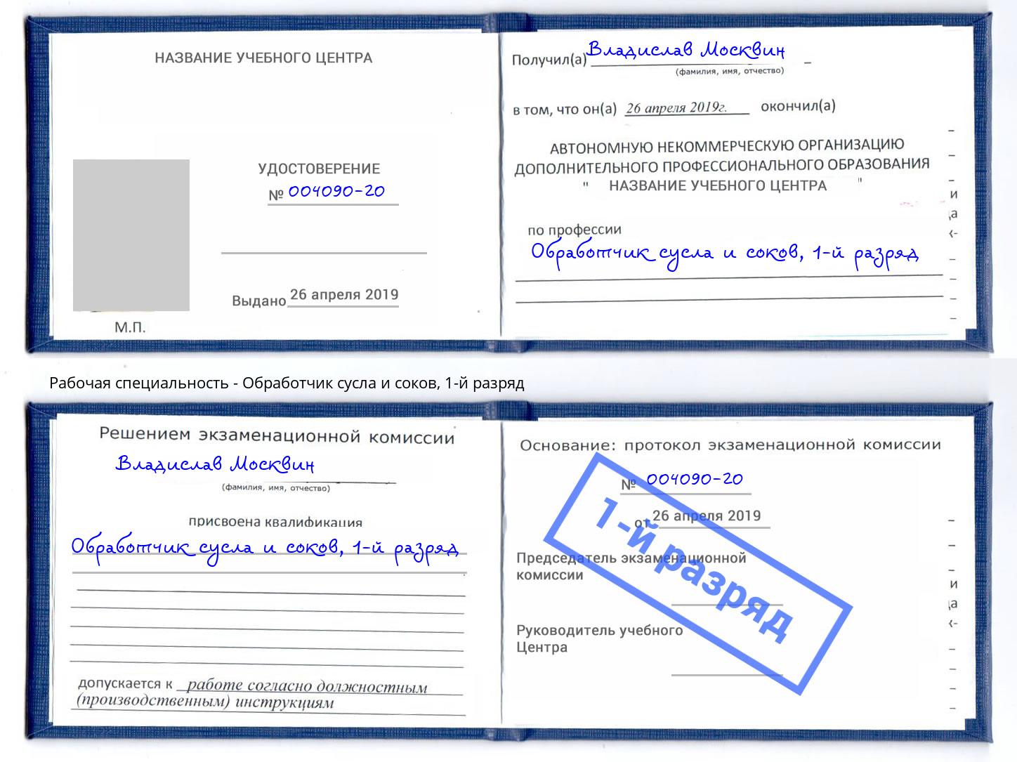 корочка 1-й разряд Обработчик сусла и соков Лысьва