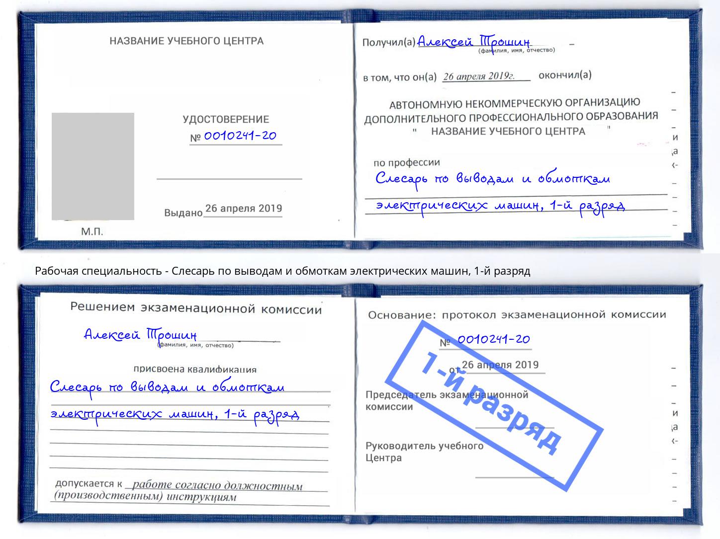 корочка 1-й разряд Слесарь по выводам и обмоткам электрических машин Лысьва