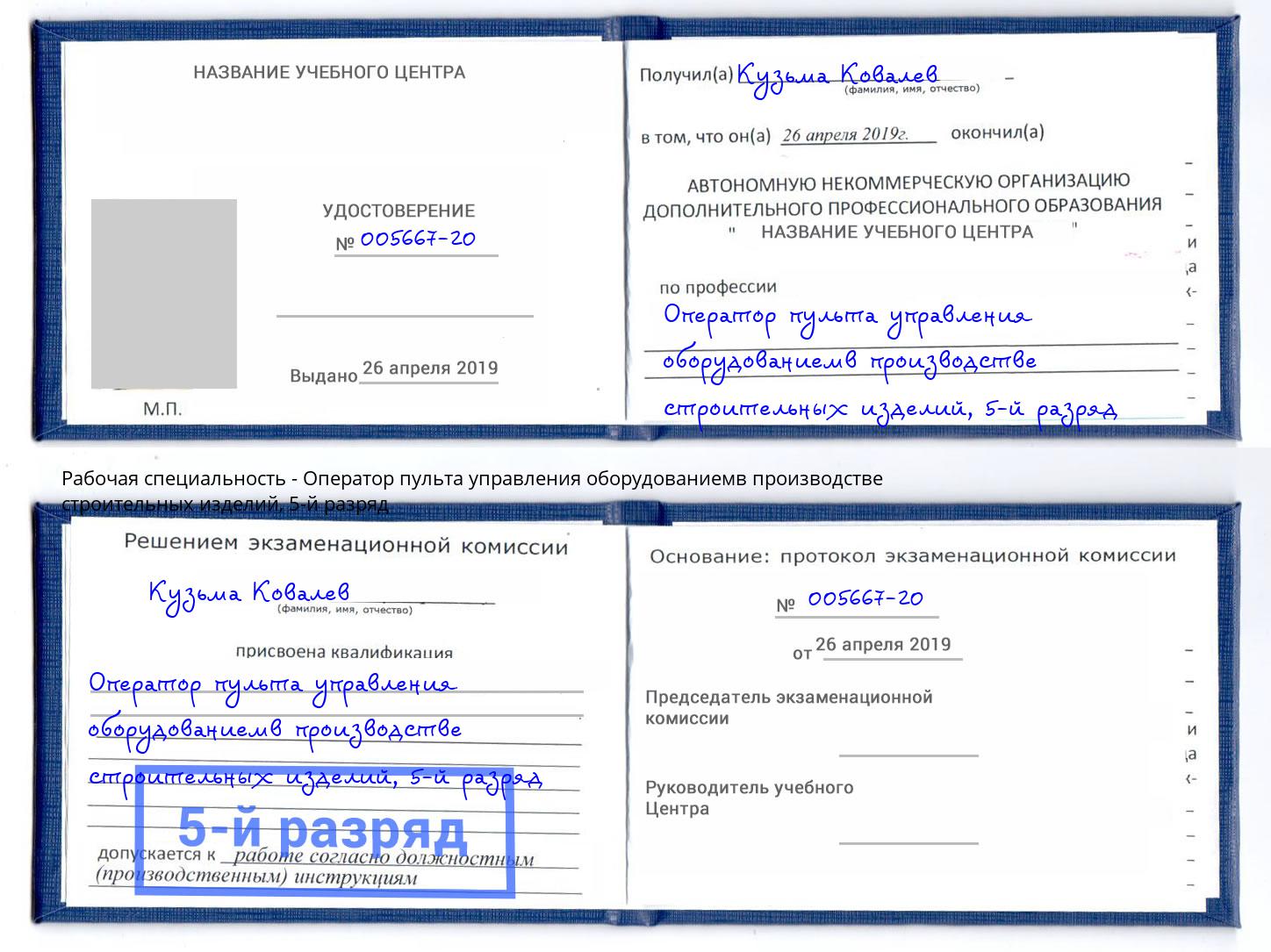корочка 5-й разряд Оператор пульта управления оборудованиемв производстве строительных изделий Лысьва