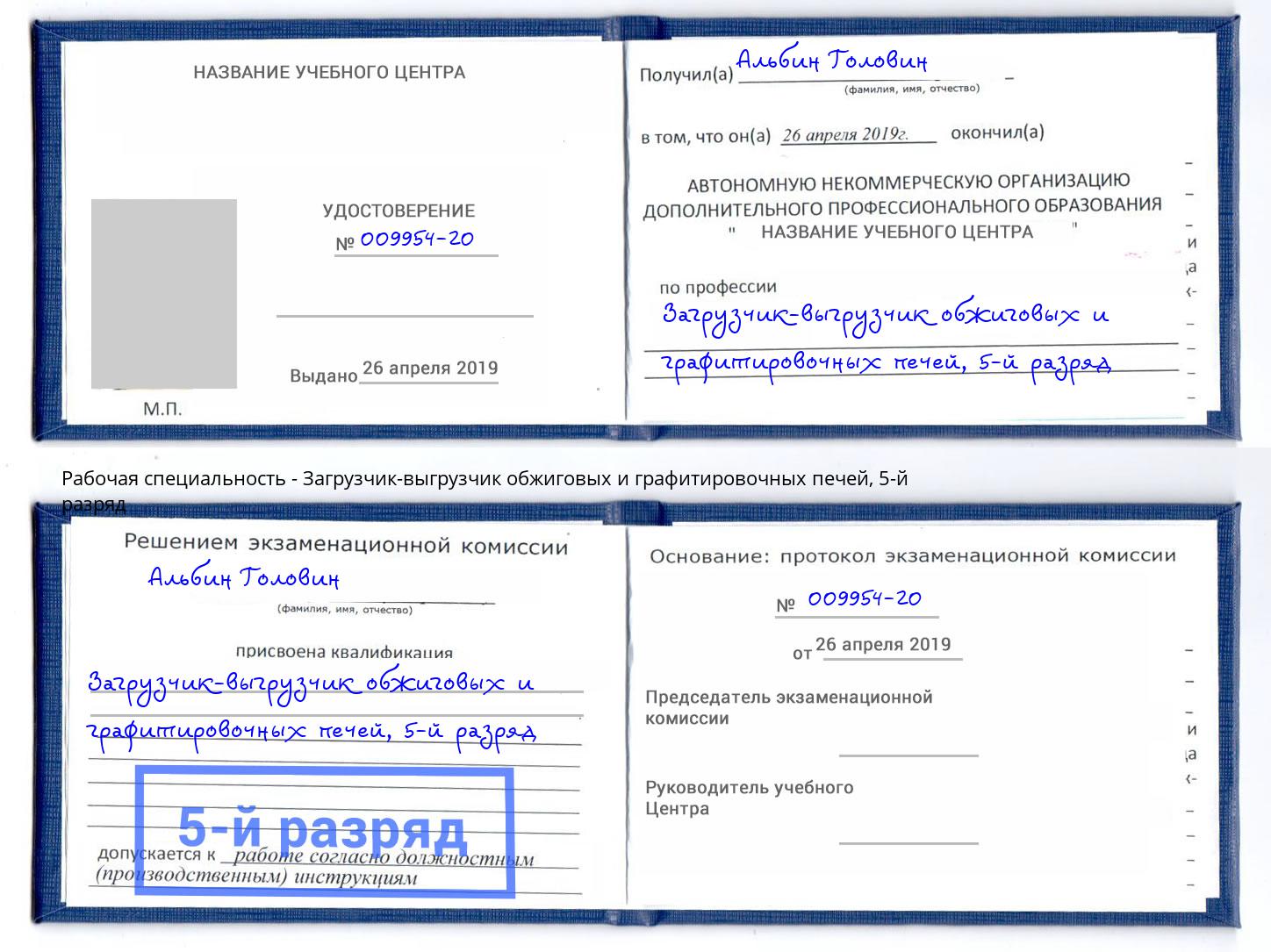 корочка 5-й разряд Загрузчик-выгрузчик обжиговых и графитировочных печей Лысьва