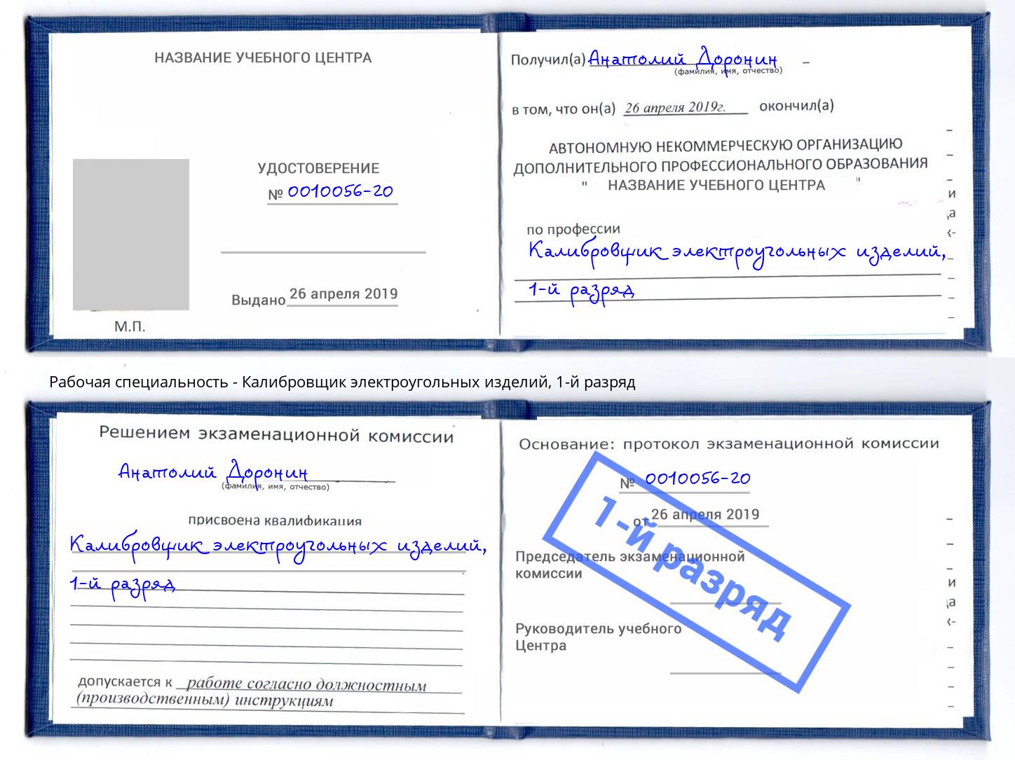 корочка 1-й разряд Калибровщик электроугольных изделий Лысьва