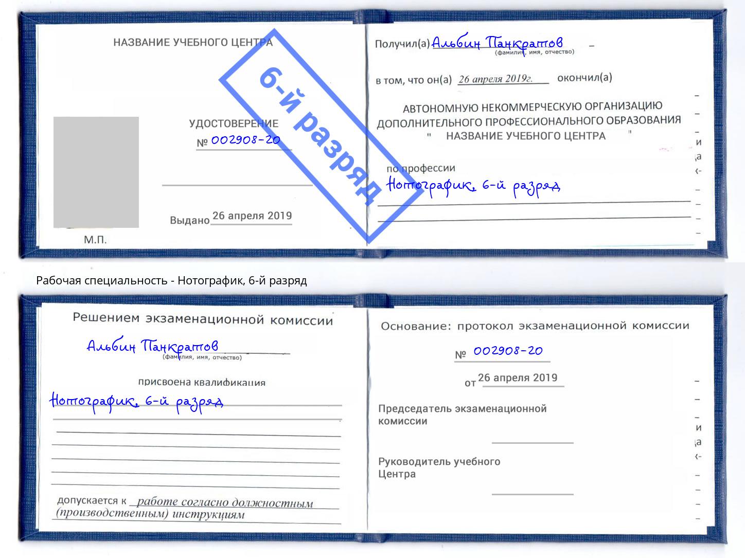 корочка 6-й разряд Нотографик Лысьва