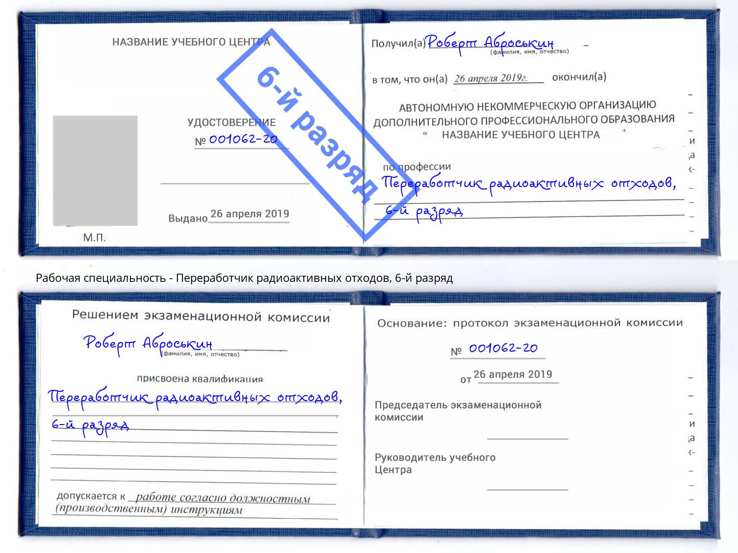 корочка 6-й разряд Переработчик радиоактивных отходов Лысьва