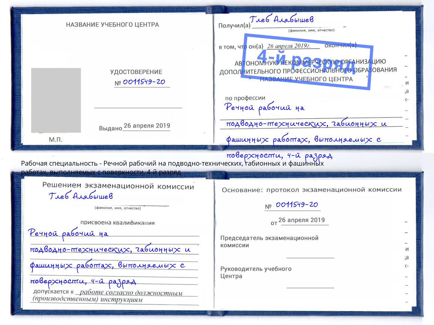 корочка 4-й разряд Речной рабочий на подводно-технических, габионных и фашинных работах, выполняемых с поверхности Лысьва