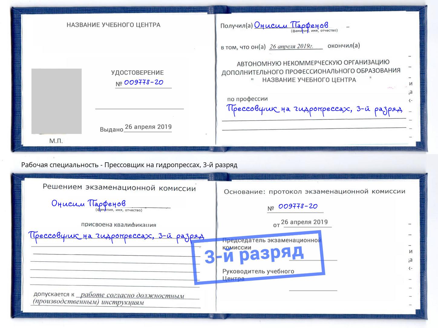 корочка 3-й разряд Прессовщик на гидропрессах Лысьва