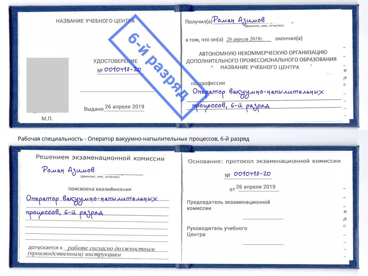 корочка 6-й разряд Оператор вакуумно-напылительных процессов Лысьва