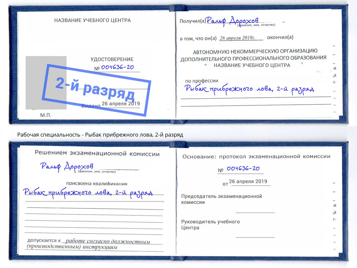 корочка 2-й разряд Рыбак прибрежного лова Лысьва