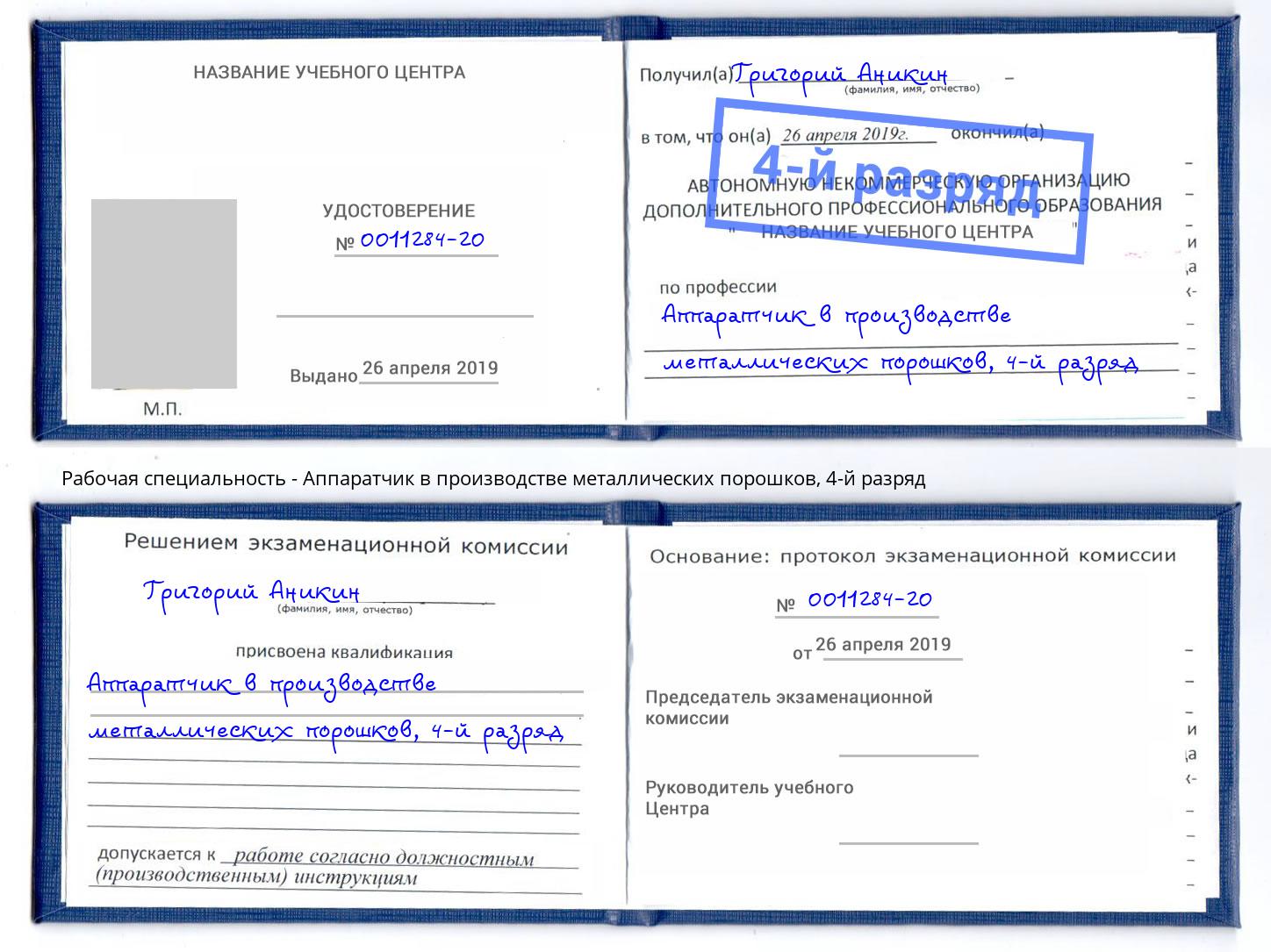 корочка 4-й разряд Аппаратчик в производстве металлических порошков Лысьва