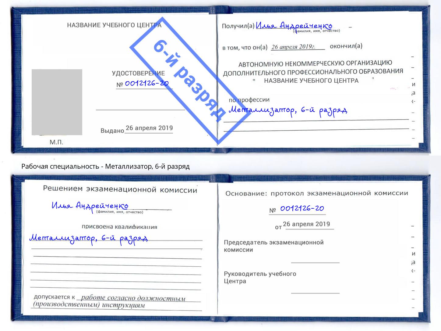 корочка 6-й разряд Металлизатор Лысьва