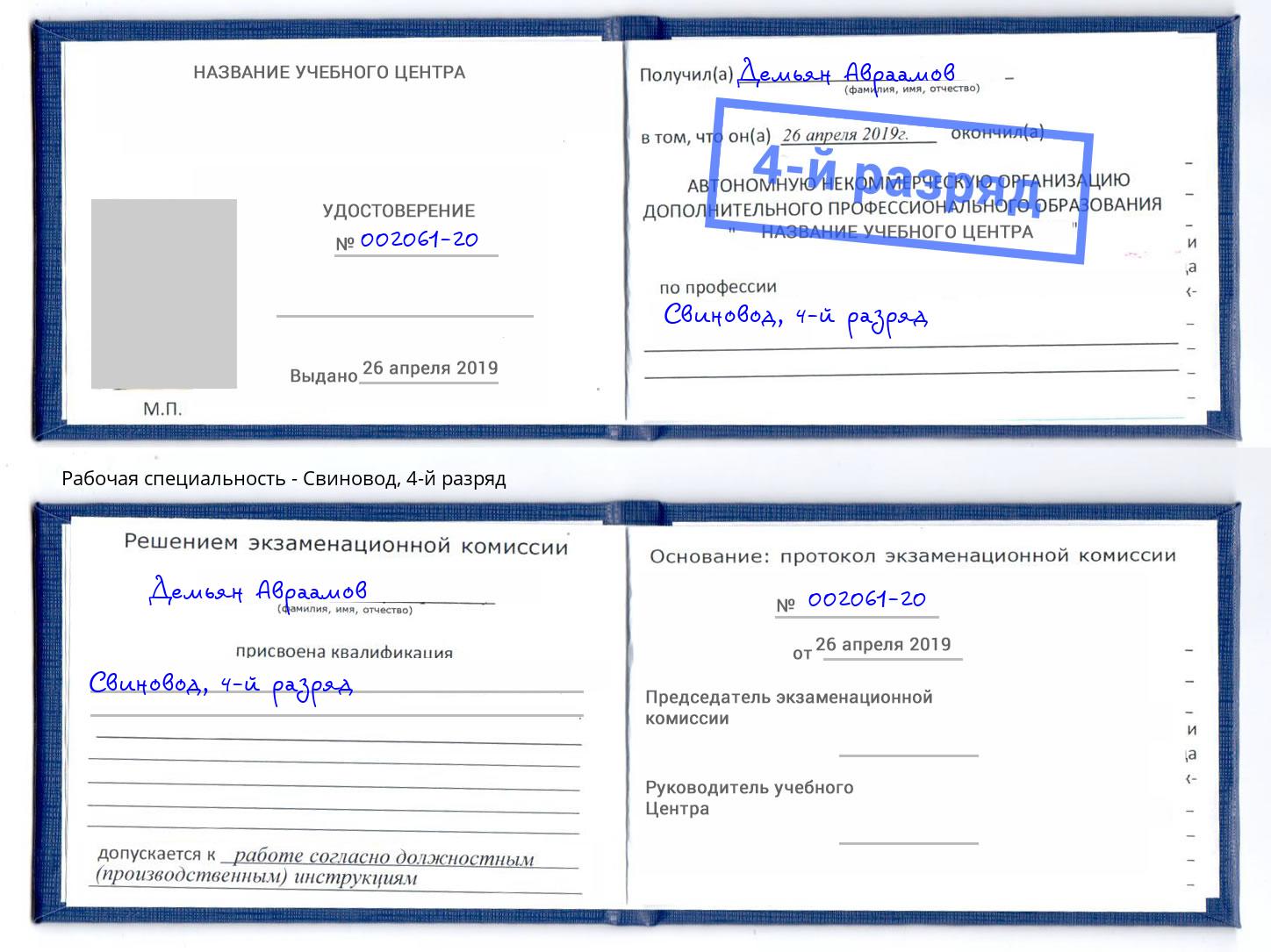 корочка 4-й разряд Свиновод Лысьва