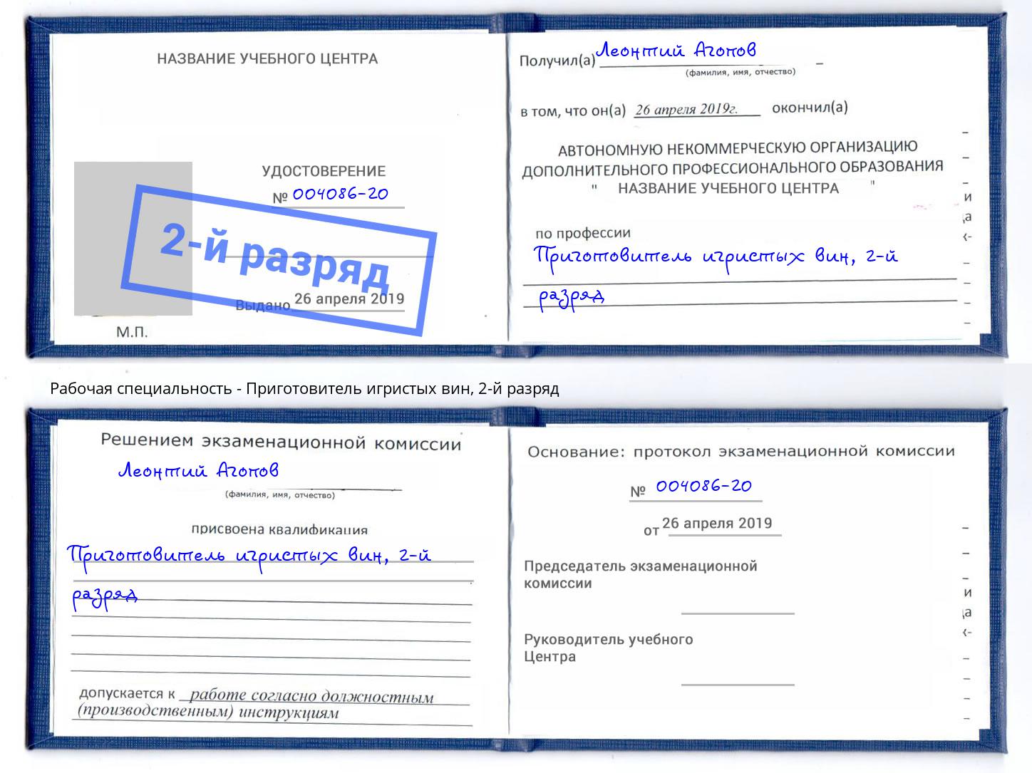 корочка 2-й разряд Приготовитель игристых вин Лысьва