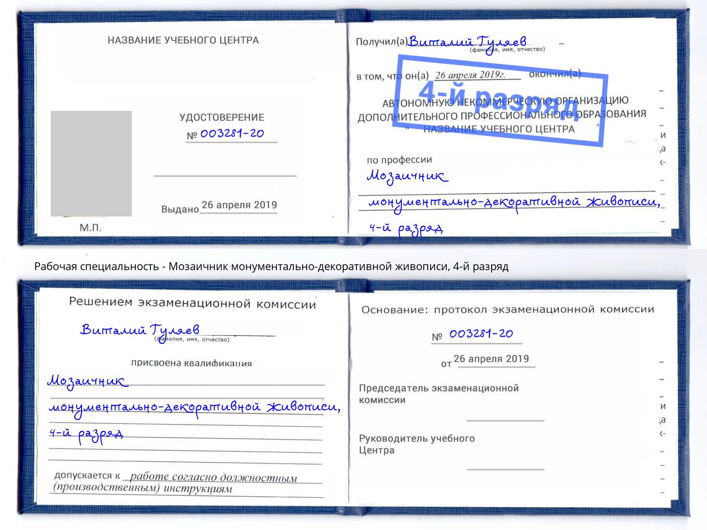 корочка 4-й разряд Мозаичник монументально-декоративной живописи Лысьва