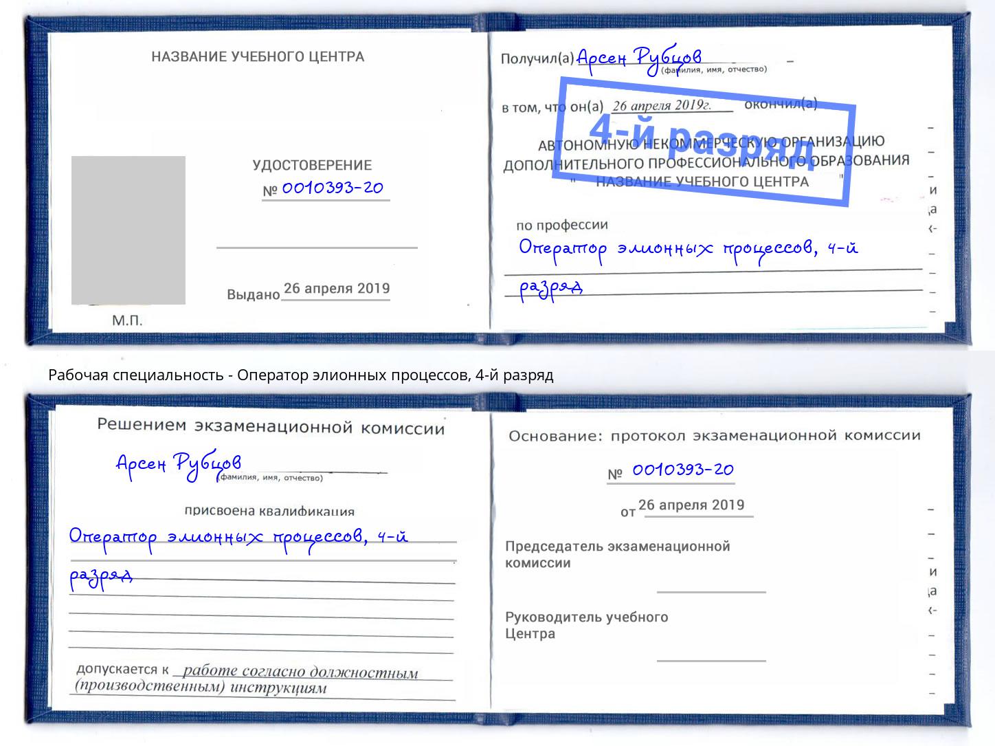 корочка 4-й разряд Оператор элионных процессов Лысьва