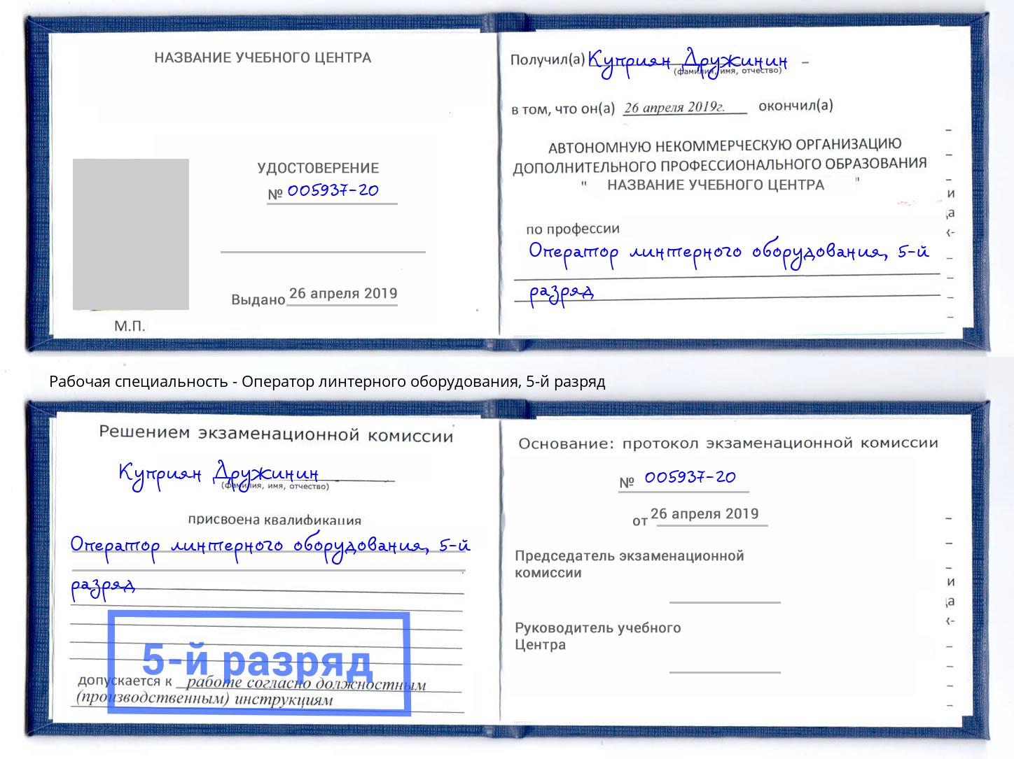 корочка 5-й разряд Оператор линтерного оборудования Лысьва