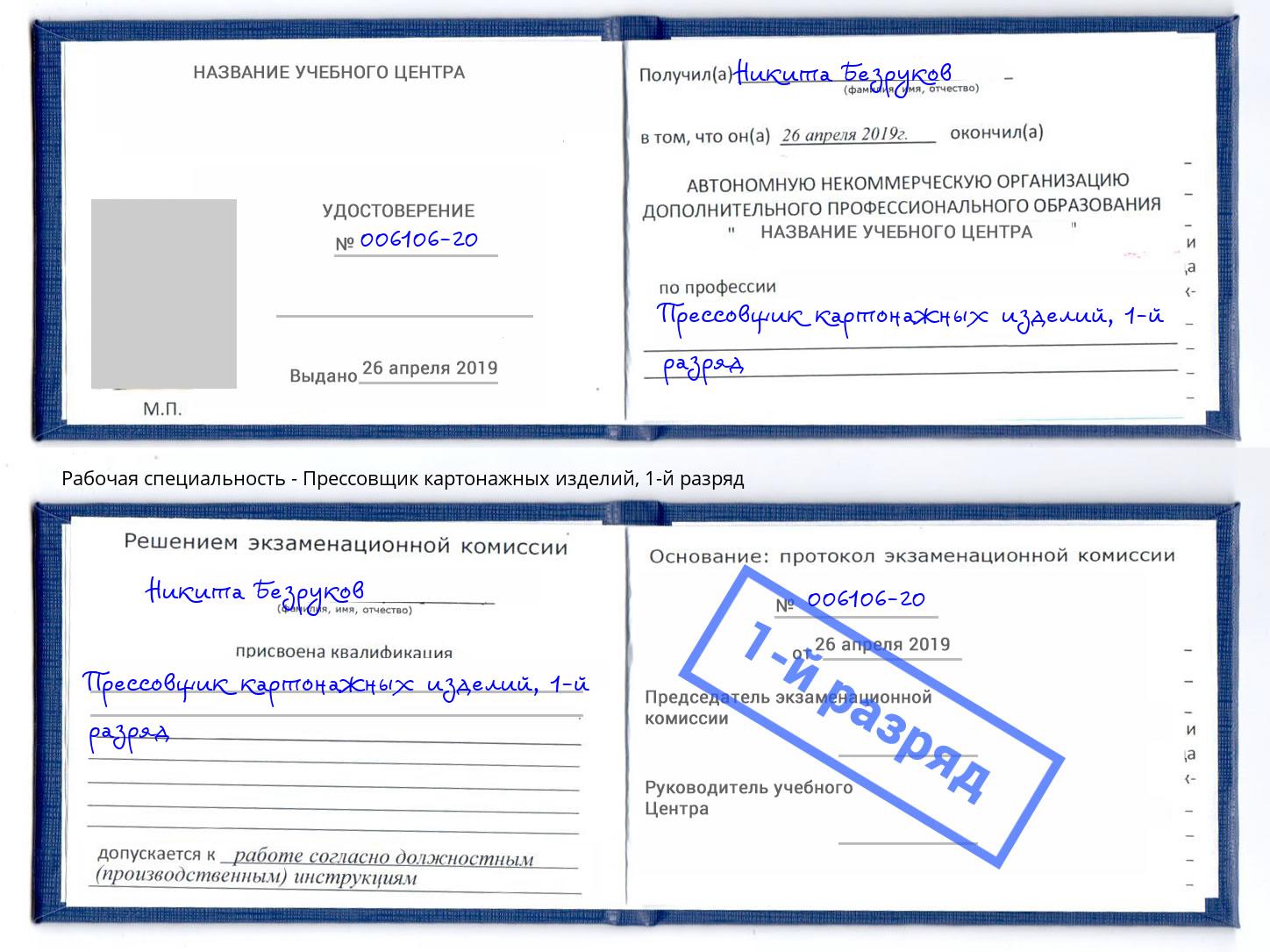 корочка 1-й разряд Прессовщик картонажных изделий Лысьва