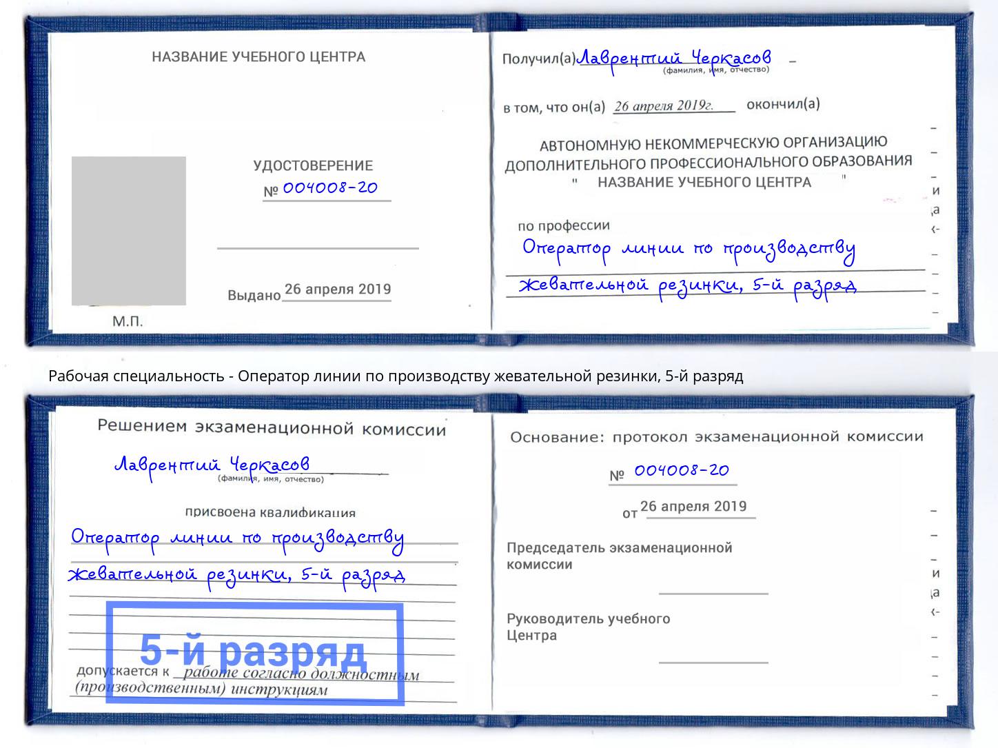 корочка 5-й разряд Оператор линии по производству жевательной резинки Лысьва