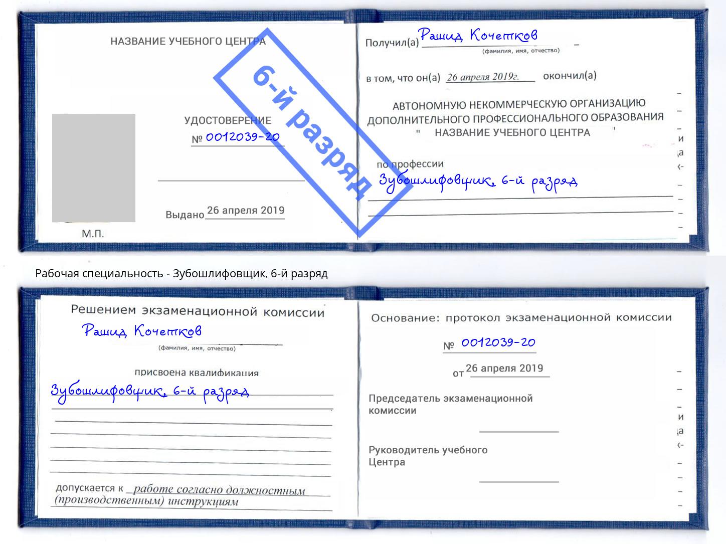 корочка 6-й разряд Зубошлифовщик Лысьва