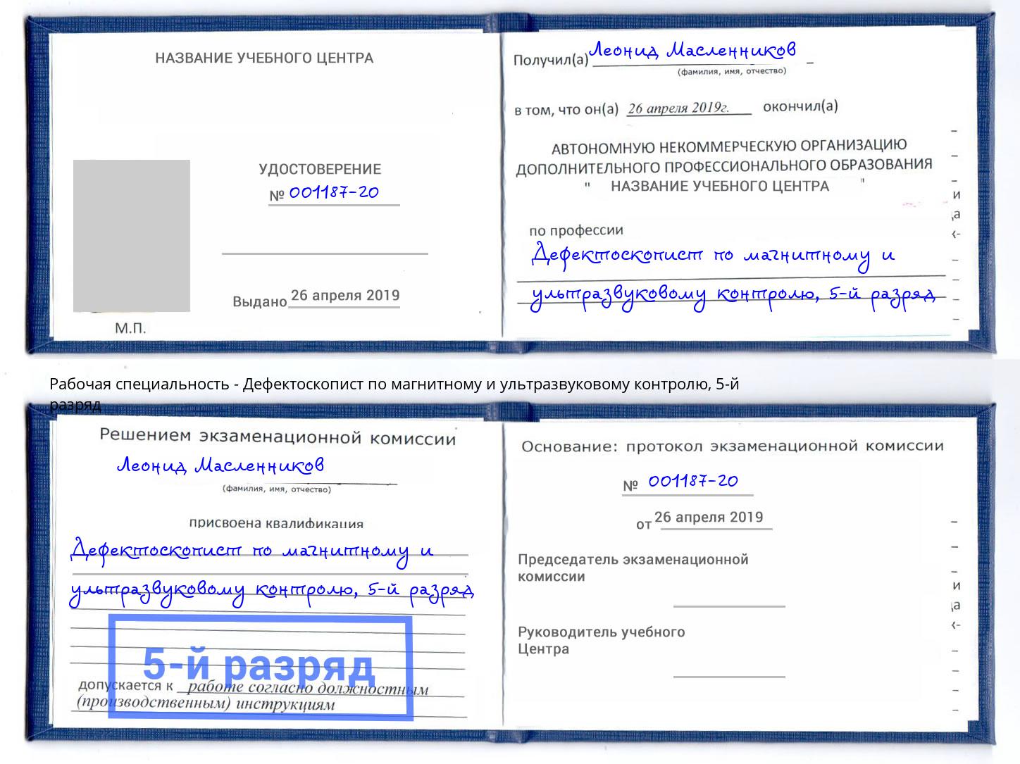 корочка 5-й разряд Дефектоскопист по магнитному и ультразвуковому контролю Лысьва