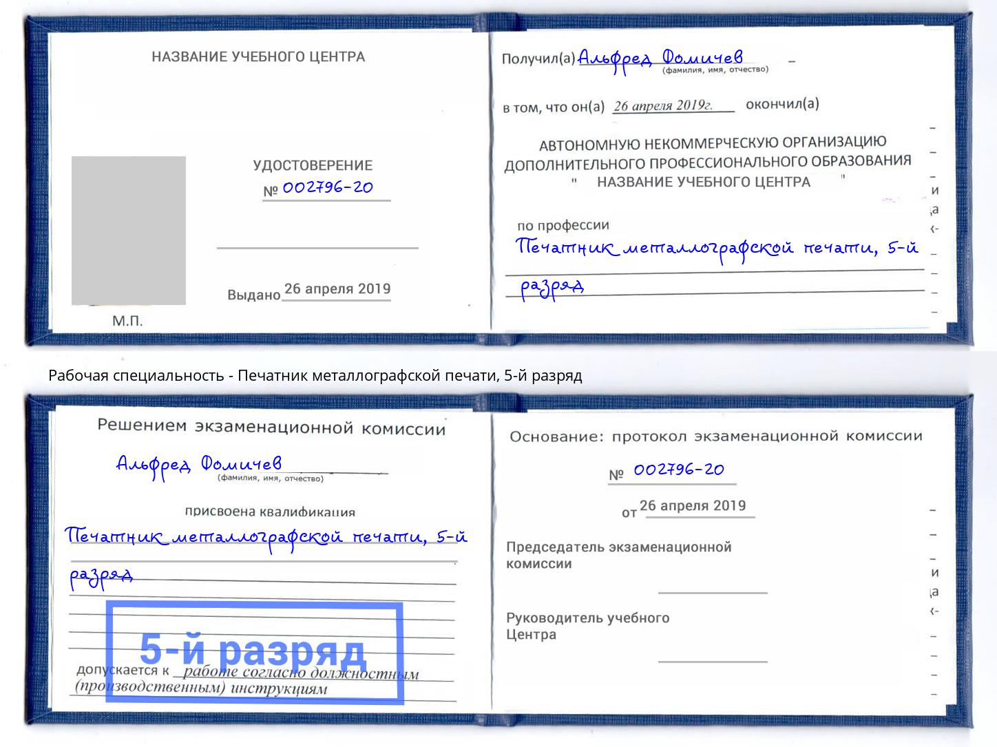 корочка 5-й разряд Печатник металлографской печати Лысьва
