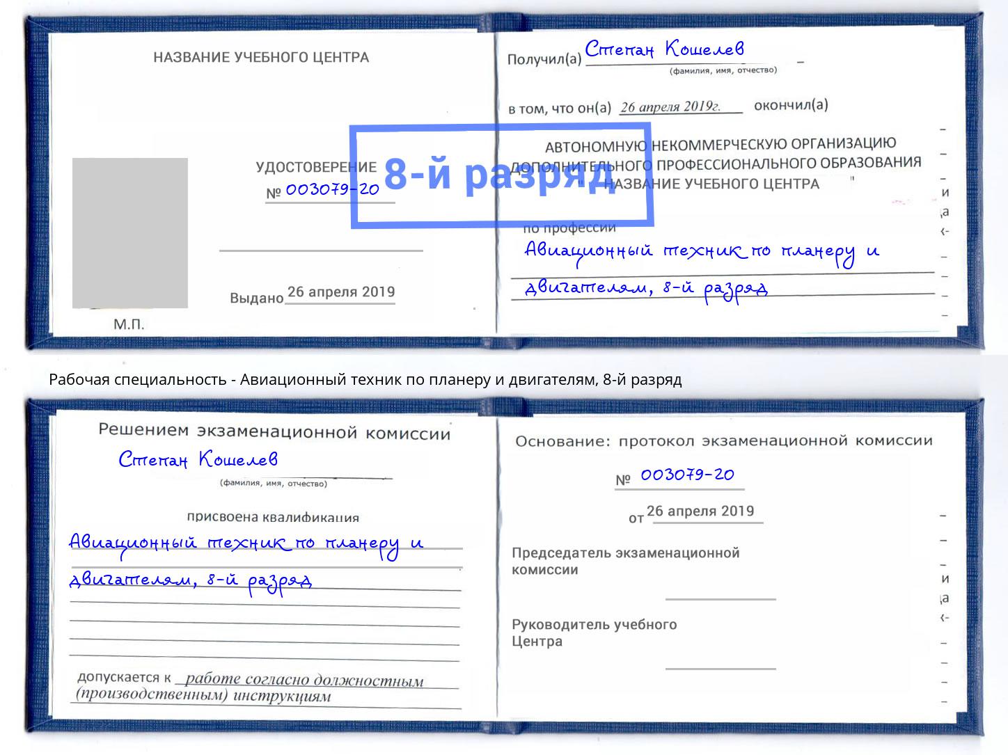 корочка 8-й разряд Авиационный техник по планеру и двигателям Лысьва