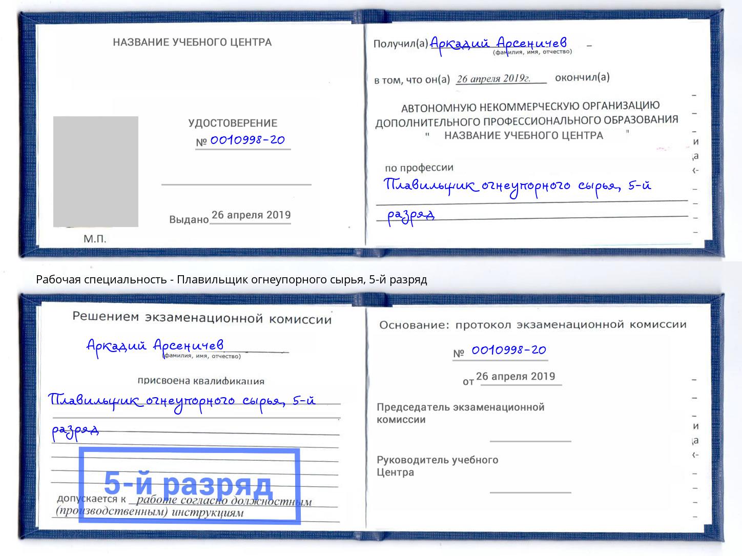 корочка 5-й разряд Плавильщик огнеупорного сырья Лысьва