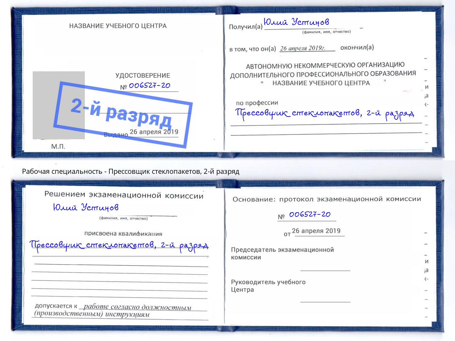 корочка 2-й разряд Прессовщик стеклопакетов Лысьва
