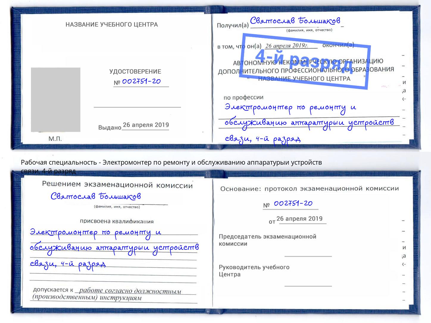 корочка 4-й разряд Электромонтер по ремонту и обслуживанию аппаратурыи устройств связи Лысьва